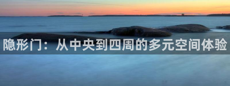 秋霞影院被窝影院在线观看：隐形门：从中央到四周的多元空间体验
