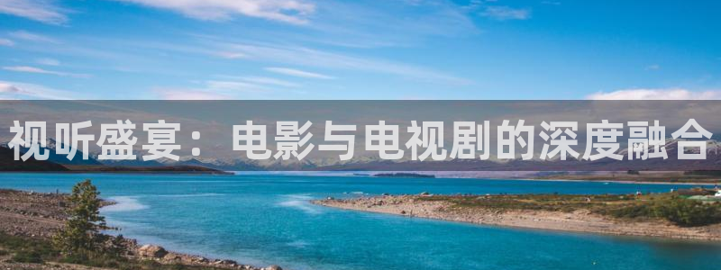 被窝影院在线免费观看：视听盛宴：电影与电视剧的深度融合