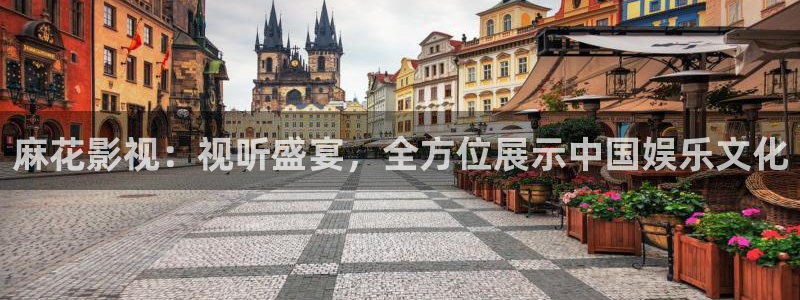 神马影院霞被窝：麻花影视：视听盛宴，全方位展示中国娱乐文化