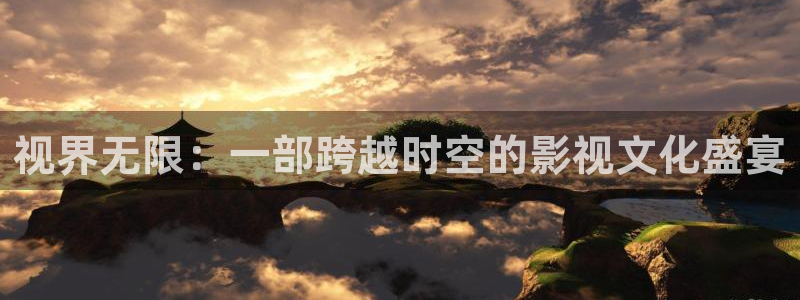 被窝影院手机免费观看：视界无限：一部跨越时空的影视文化盛宴