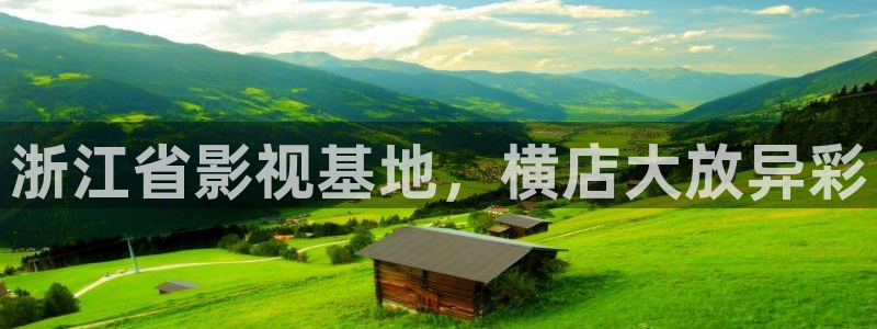 九九影院午夜理论片被窝电影网：浙江省影视基地，横店大放异彩