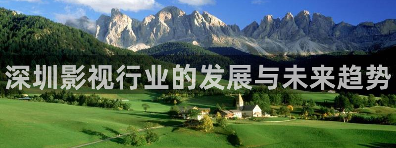 被窝午夜理论影片：深圳影视行业的发展与未来趋势