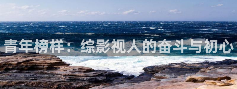 被窝电影网理论：青年榜样：综影视人的奋斗与初心
