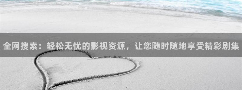韩国电影被窝：全网搜索：轻松无忧的影视资源，让您随时随地享受精彩剧集